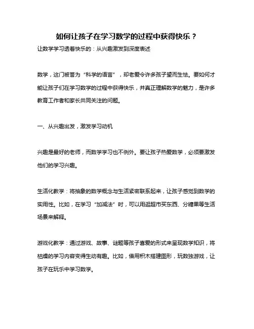 如何让孩子在学习数学的过程中获得快乐？