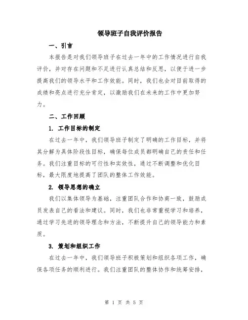 领导班子自我评价报告