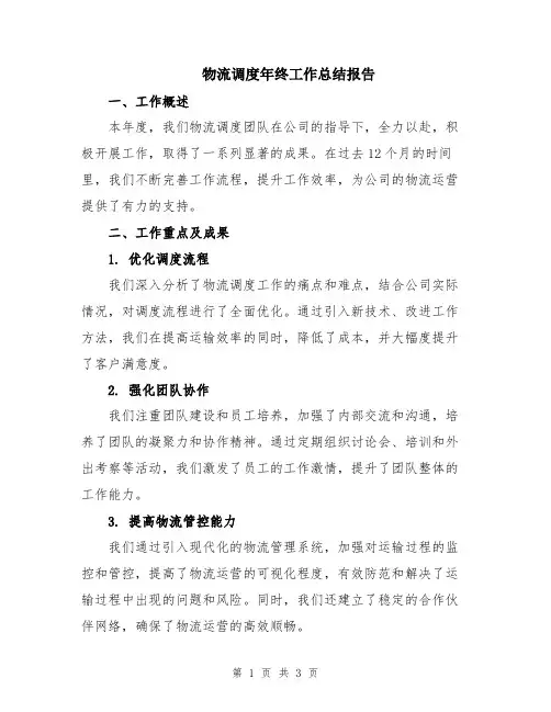 物流调度年终工作总结报告
