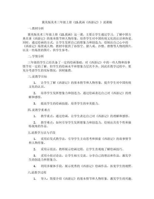 冀美版美术三年级上册《15.我画《西游记》》说课稿