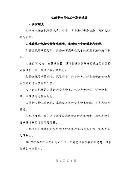 机场安检岗位工作职责模版（3篇）