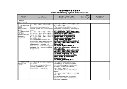 供应商绿色采购管理系统稽核表