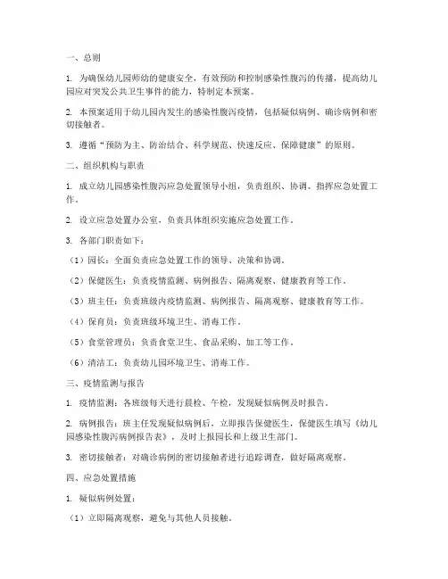 幼儿园感染性腹泻应急处置预案