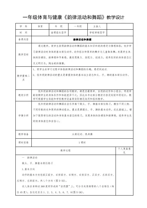 一年级体育与健康《韵律活动和舞蹈》教学设计