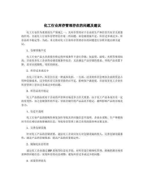 化工行业库存管理存在的问题及建议