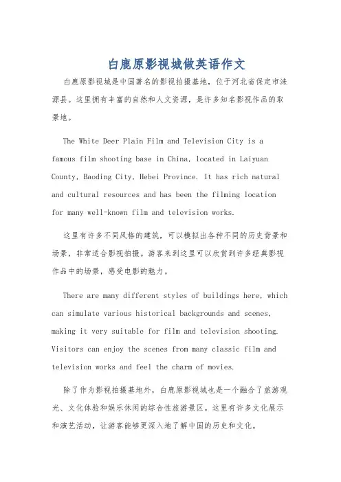 白鹿原影视城做英语作文