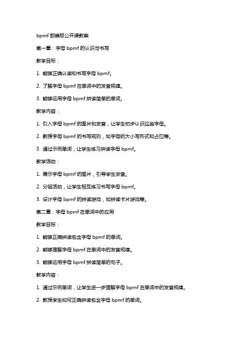 bpmf部编版公开课教案