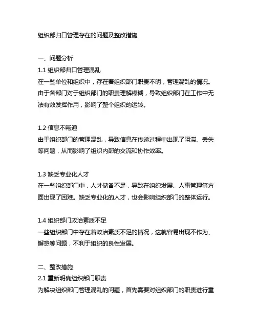 组织部归口管理存在的问题及整改措施