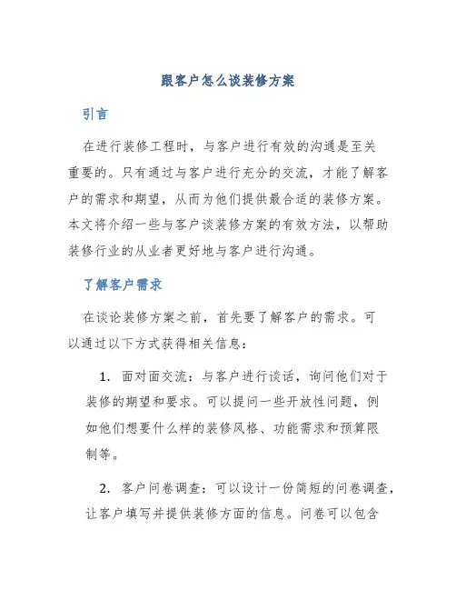 跟客户怎么谈装修方案