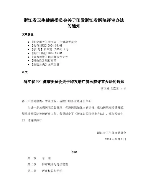 浙江省卫生健康委员会关于印发浙江省医院评审办法的通知