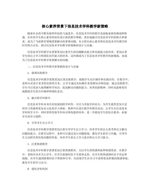 核心素养背景下信息技术学科教学新策略
