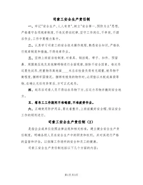 司索工安全生产责任制（3篇）