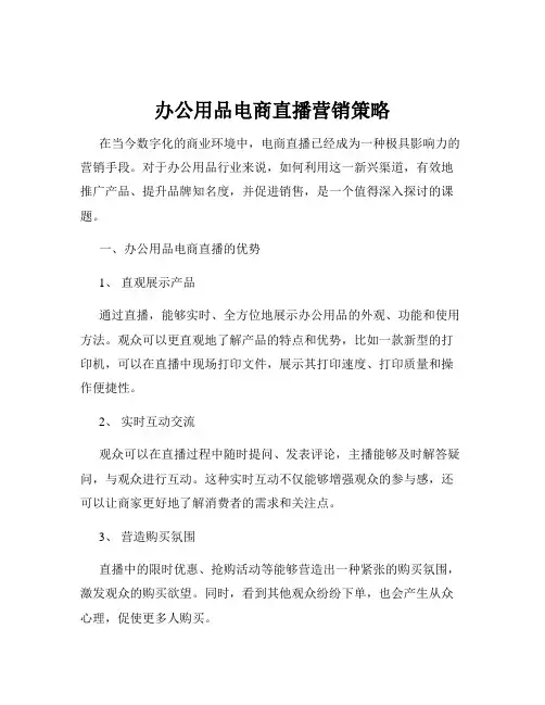 办公用品电商直播营销策略