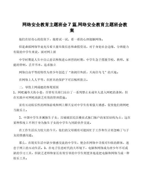 网络安全教育主题班会7篇,网络安全教育主题班会教案