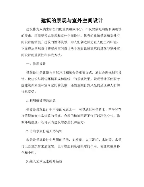 建筑的景观与室外空间设计