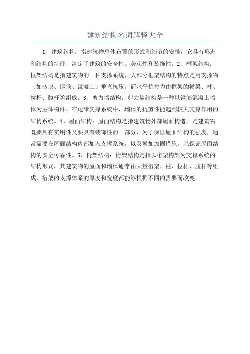 建筑结构名词解释大全