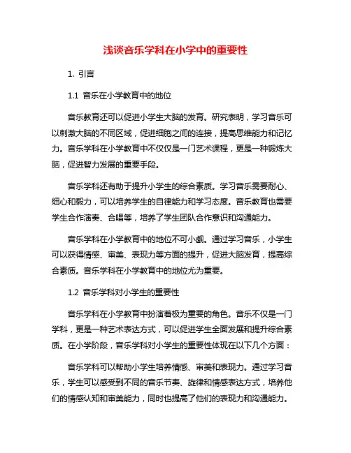 浅谈音乐学科在小学中的重要性