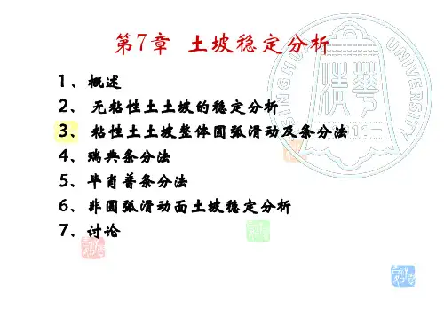 土力学7-边坡稳定分析.ppt