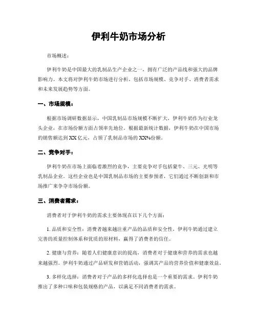 伊利牛奶市场分析