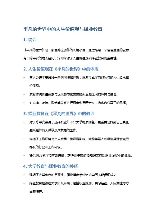 《平凡的世界》中的人生价值观与择业教育