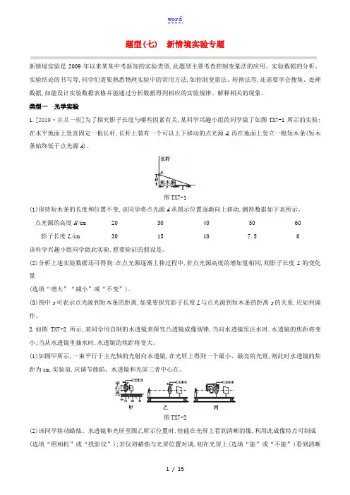 (山西专版)中考物理复习方案 题型07 新情境实验专题试题-人教版初中九年级全册物理试题