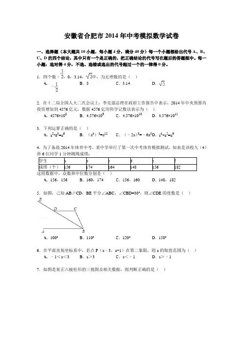 2014年安徽省合肥市中考模拟数学试卷及答案