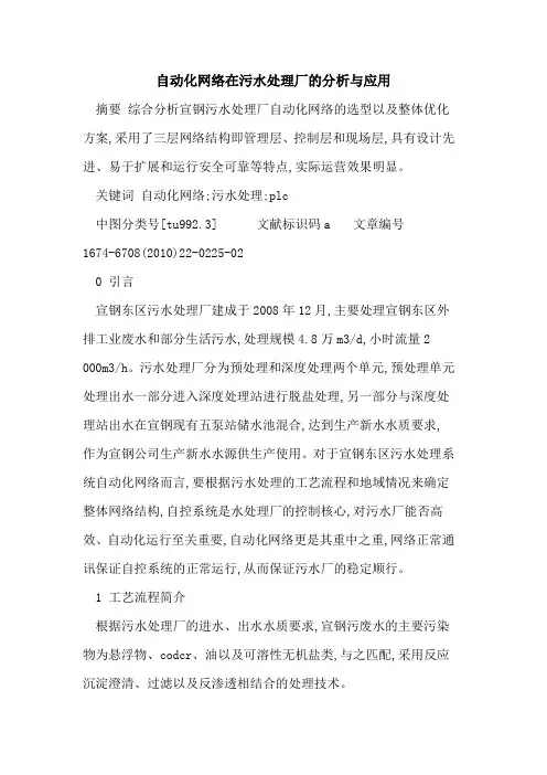 自动化网络在污水处理厂的分析与应用