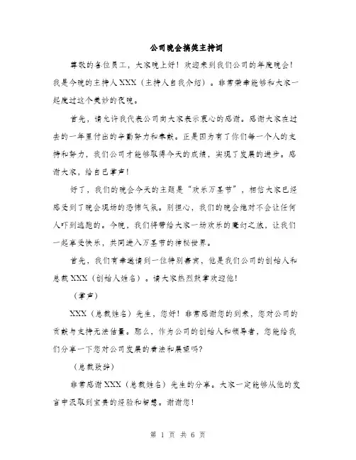 公司晚会搞笑主持词（2篇）