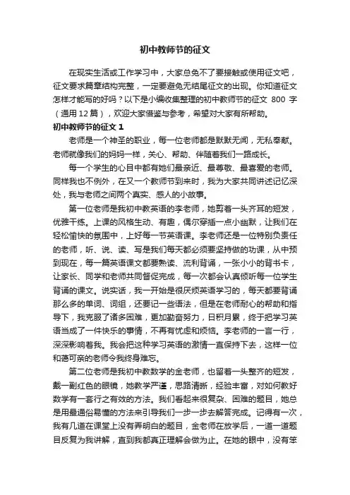 初中教师节的征文800字（通用12篇）