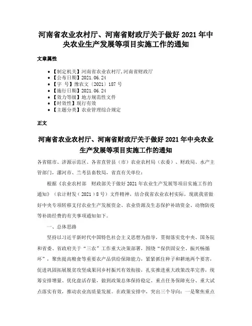 河南省农业农村厅、河南省财政厅关于做好2021年中央农业生产发展等项目实施工作的通知