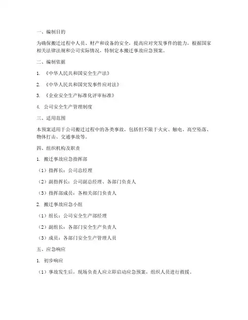 搬迁事故应急预案