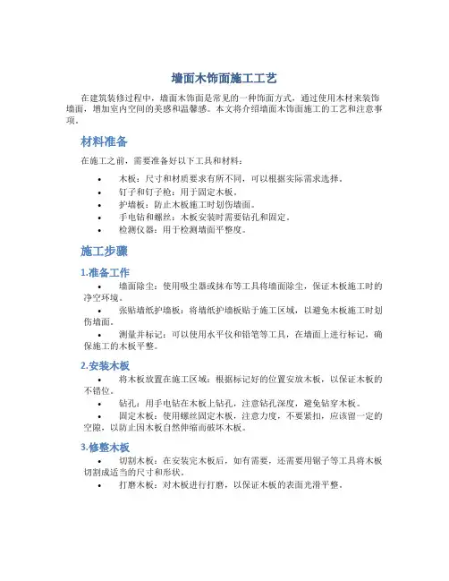 墙面木饰面施工工艺