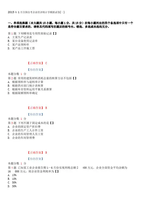2015年1月全国自考企业经济统计学模拟试卷(一)