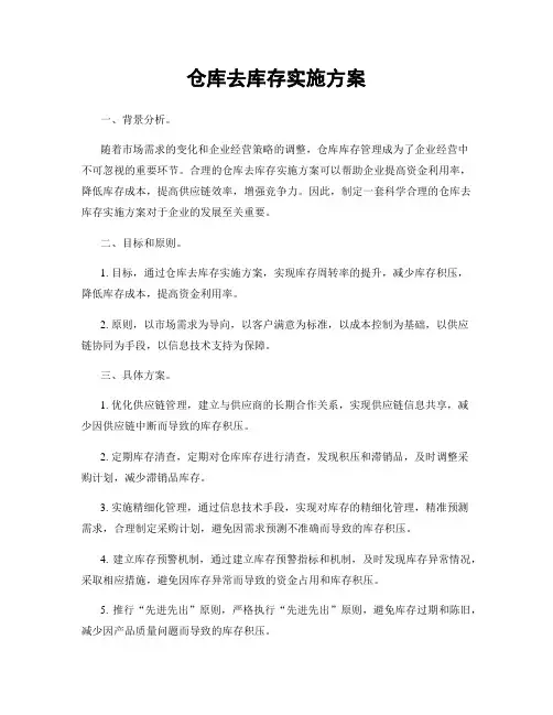 仓库去库存实施方案