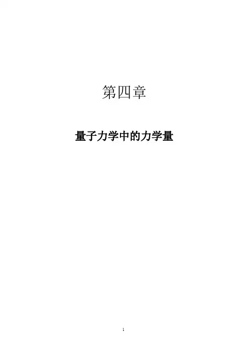 量子力学中的力学量