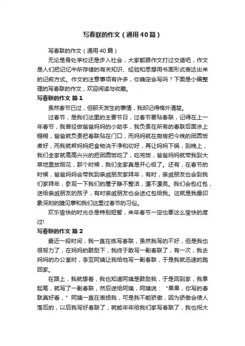 写春联的作文（通用40篇）