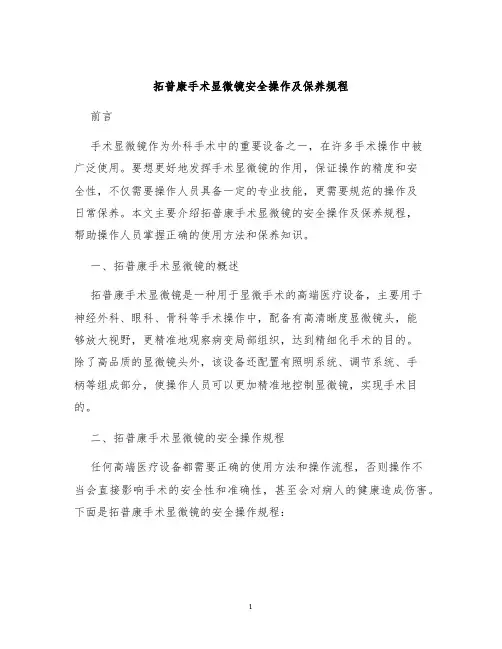 拓普康手术显微镜安全操作及保养规程