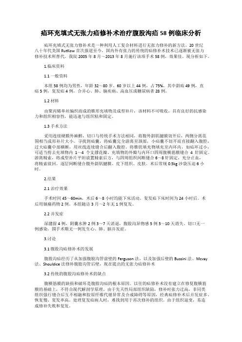 疝环充填式无张力疝修补术治疗腹股沟疝58例临床分析