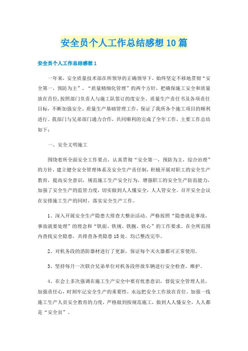 安全员个人工作总结感想10篇