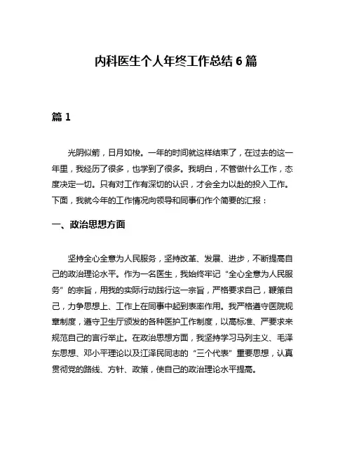 内科医生个人年终工作总结6篇