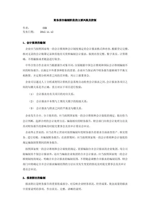 财务报告编制阶段的主要风险及控制