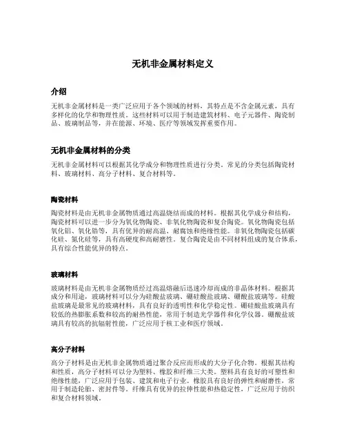 无机非金属材料定义