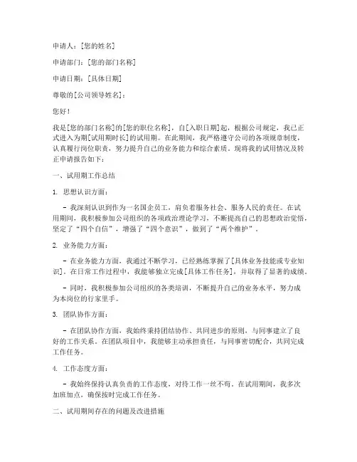 国企转正申请报告范文