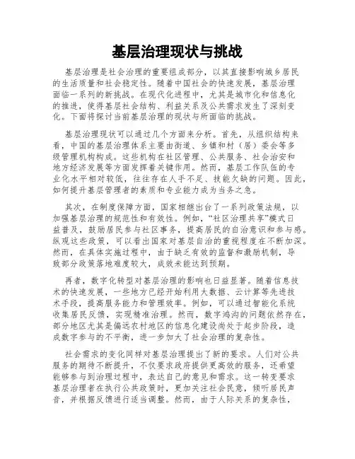 基层治理现状与挑战