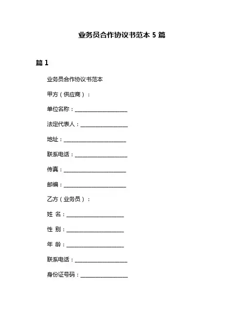 业务员合作协议书范本5篇