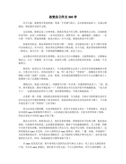 改变自己作文300字