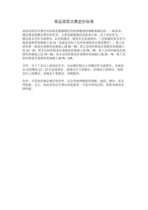 商品房层次费定价标准