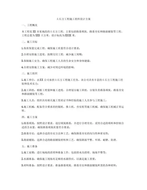 土石方工程施工组织设计方案