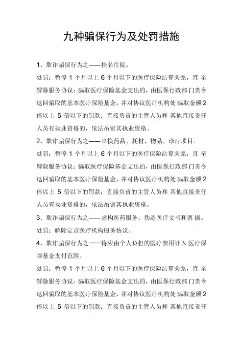 九种骗保行为及处罚措施