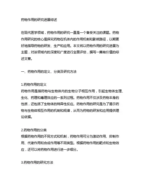 药物作用的研究进展综述怎么写的